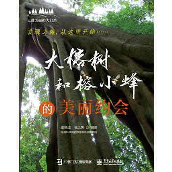 大榕樹和榕小蜂的美麗約會 9787121298202 pdf epub mobi 下载