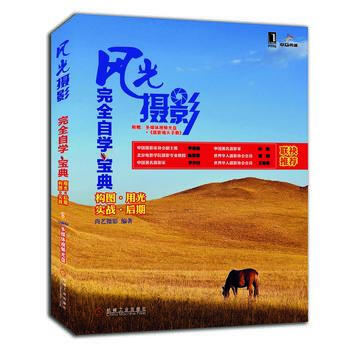 風光攝影完全自學寶典-附1張DVD+1本攝影鏡頭手冊 9787111353935 pdf epub mobi 下载