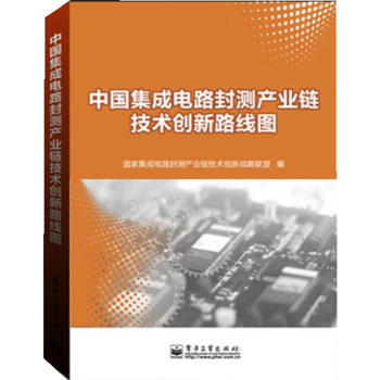 中國集成電路封測産業鏈技術創新路綫圖 9787121211751