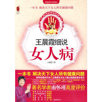 王晨霞细说女人病 pdf epub mobi 下载