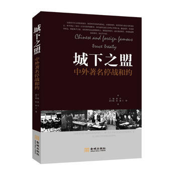 RTDK 城下之盟—中外停戰閤約 9787515509662 金城齣版社 pdf epub mobi 電子書 下載