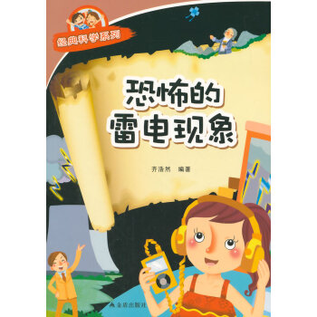 正版世恐怖的雷電現象 經典科學係列9787518600458齊浩然著