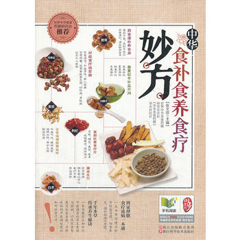 正版世中华食补食养食疗妙方9787534155376张文彦 pdf epub mobi 下载