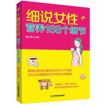 正版世细说女性营养168个细节9787534464317陶红亮 pdf epub mobi 下载