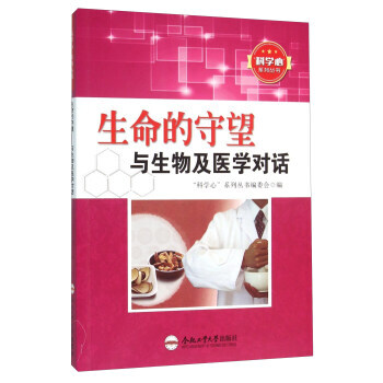 生命的守望 與生物及醫學對話 pdf epub mobi 下载