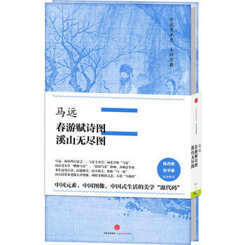 马远-春游赋诗图溪山无尽图 9787508665535 pdf epub mobi 下载