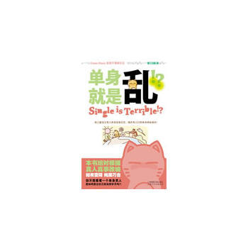 單身就是亂