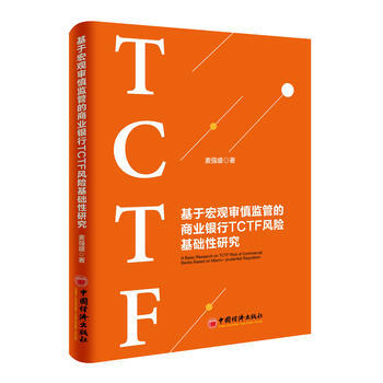 基于宏观审慎监管的商业银行TCTF风险基础性研究 pdf epub mobi 下载