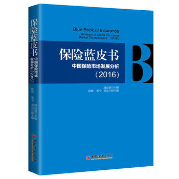 保险蓝皮书 中国保险市场发展分析(2016) pdf epub mobi 下载
