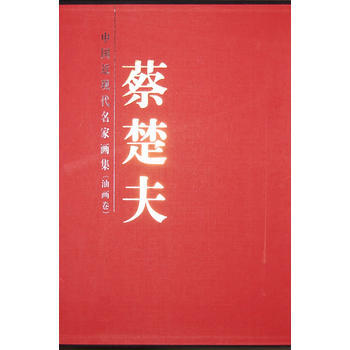 正版世中国近现代名家 蔡楚夫(油画)9787530547571蔡楚夫 绘 pdf epub mobi 下载