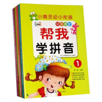 套装8本小精灵幼小衔接整合教材帮我学数学语文拼音识字1 2儿童3-6岁幼儿园冠军课堂教育早教书汉字 pdf epub mobi 下载