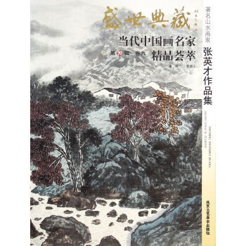 盛世典藏当代中国画名家精品荟萃：山水画家张英才作品集 pdf epub mobi 下载
