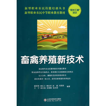 畜禽养殖新技术----新型职业农民技能培训丛书 pdf epub mobi 下载