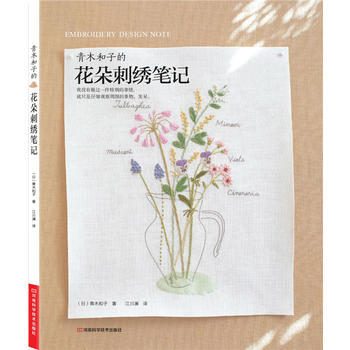 正版世青木和子的花朵刺绣笔记9787534950056(日)青木和子,江川澜 pdf epub mobi 下载
