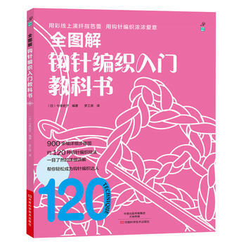 正版世全图解钩针编织入门教科书9787534970986(日)今泉史子