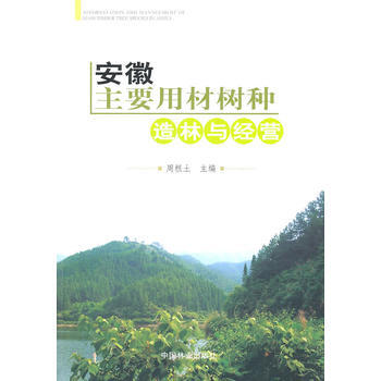 安徽主要用材树种造林与经营(1-1) pdf epub mobi 下载