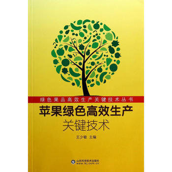蘋果綠色高效生産關鍵技術 pdf epub mobi 下载