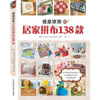 正版世爱意浓浓的居家拼布138款9787534957932德国OZ-Verlags-Gmb