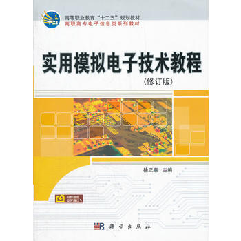 实用模拟电子技术教程(修订版)