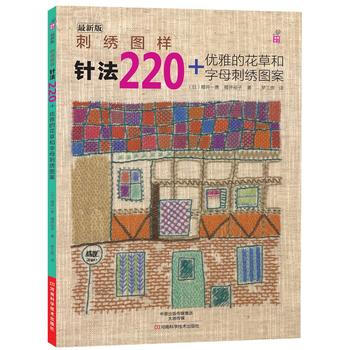 正版世刺绣图样:针法220+优雅的花草和字母刺绣图案9787534970962樱井一惠,樱