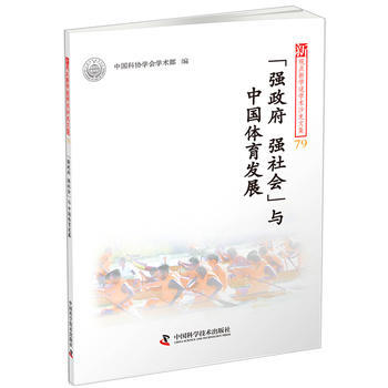 新观点新学说学术沙龙文集79--“强、强社会”与中国体育发展 pdf epub mobi 下载