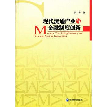 正版世现代流通产业与金融制度创新9787509620021洪涛 pdf epub mobi 下载