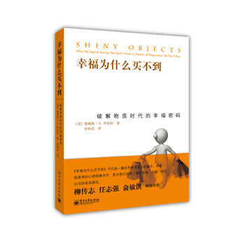 幸福為什麼買不到-破解物質時代的幸福密碼 9787121155277 pdf epub mobi 電子書 下載