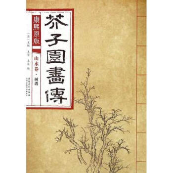 正版世康熙原版 芥子园画传 山水卷 树谱9787539861203王概,王蓍,王臬 pdf epub mobi 下载