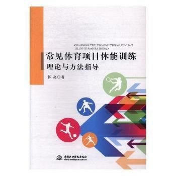 常见体育项目体能训练理论与方法指导 9787517055341 水利水电出版社