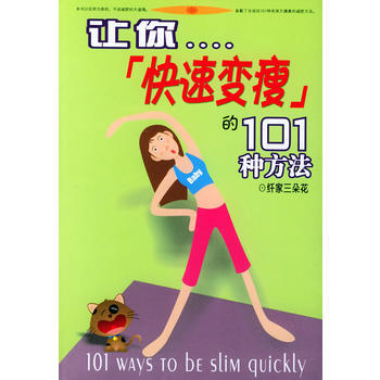 讓你快速變瘦的101種方法 pdf epub mobi 電子書 下載