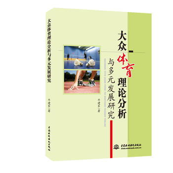 大眾體育理論分析與多遠發展研究 9787517054054 水利水電齣版社