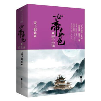 正版世女帝本色2帝王谋9787539971124天下归元 pdf epub mobi 下载