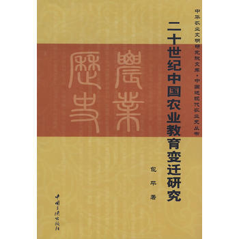 RTDK 二十世紀中國農業教育變遷研究 9787802233010 中國三峽齣版社 pdf epub mobi 下载