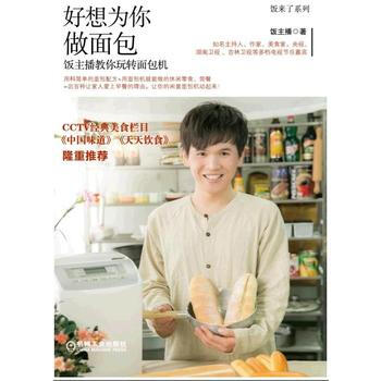 好想为你做面包-饭主播教你玩转面包机 9787111512882 pdf epub mobi 电子书 下载