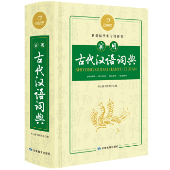 正版世開心辭書 實用古代漢語詞典 漢語詞典字典 工具書(字形溯源 課文例證 用法辨析 語法