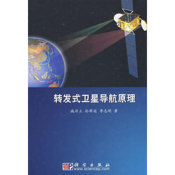 轉發式衛星導航原理