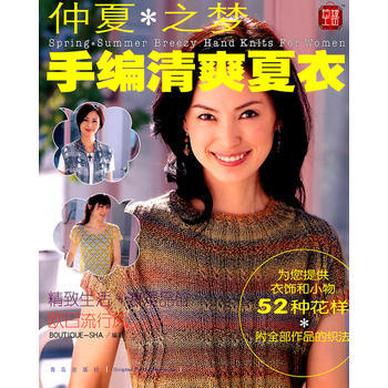 正版世仲夏之梦:手编清爽夏衣9787543647404日本美丽社,王秀梅,张德玉,张凯