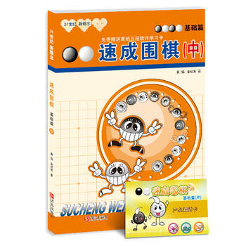 正版世速成圍棋 (中)基礎篇9787543637047(韓)黃焰,金成來