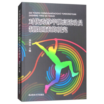 对撑竿跳高运动员制胜因素的研究 9787564426286 pdf epub mobi 下载