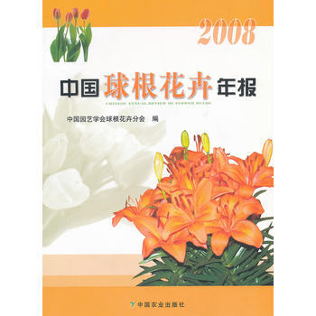 中國球根花卉年報(2008) pdf epub mobi 下载