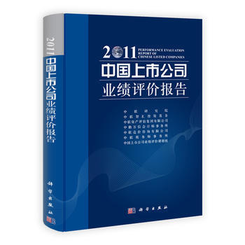 中国上市公司业绩评价报告 2011 pdf epub mobi 下载