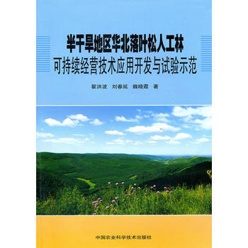 半乾旱地區華北落葉鬆人工林可持續經營技術應用開發與試驗示範 pdf epub mobi 下载
