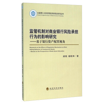 监管机制对商业银行风险承担行为的影响研究:基于银行资产配置视角 9787514158762 pdf epub mobi 下载