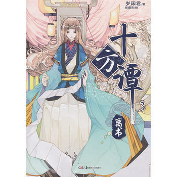 正版世十方譚03：離書9787535664259歲閑君 pdf epub mobi 電子書 下載