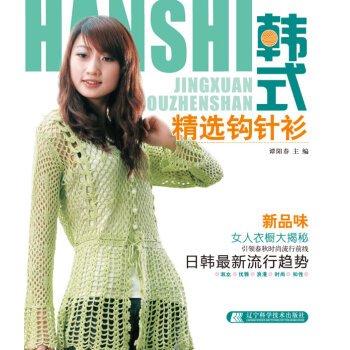 正版世韩式精选钩针衫9787538166606洋洋