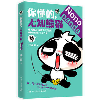 RTDK 你懂的，無知熊貓 9787540466909 湖南文藝齣版社 pdf epub mobi 電子書 下載