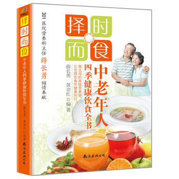 正版世择时而食：中老年人四季健康饮食全书9787544270267薛长勇 等 pdf epub mobi 下载