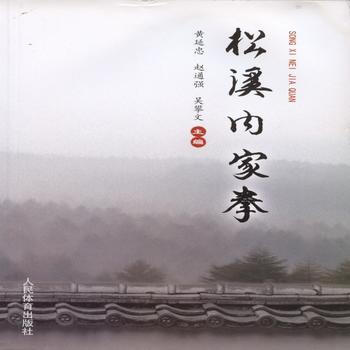 松溪内家拳 9787500947196