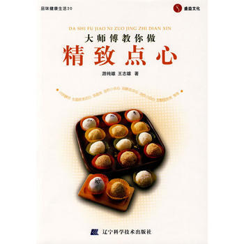 正版世大師傅教你做：精緻點心9787538156454遊純雄,王誌雄 pdf epub mobi 電子書 下載