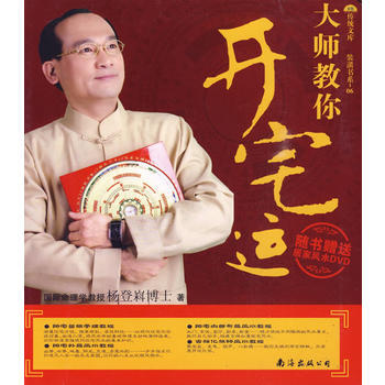 正版世装潢书系-06:大师教你开宅运(附光盘)9787544240970杨登嵙